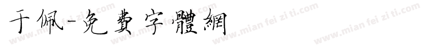 于佩字体转换