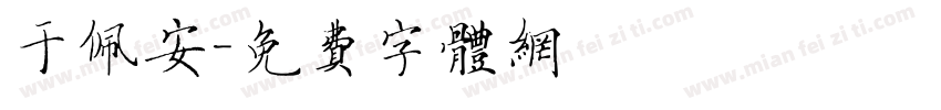 于佩安字体转换