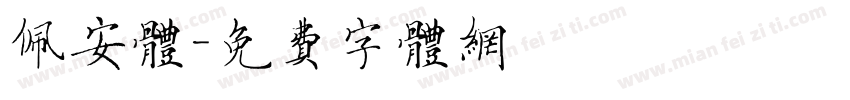 佩安体字体转换