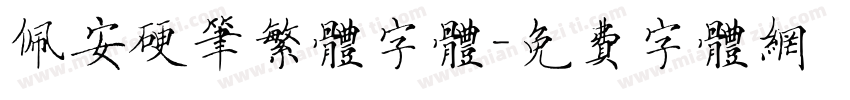 佩安硬笔繁体字体字体转换