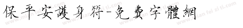 保平安护身符字体转换