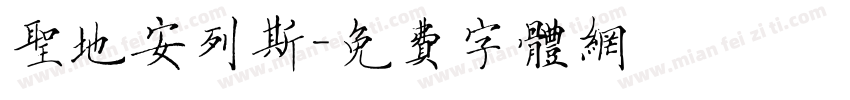 圣地安列斯字体转换