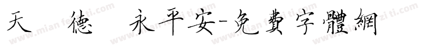 天護德門永平安字体转换