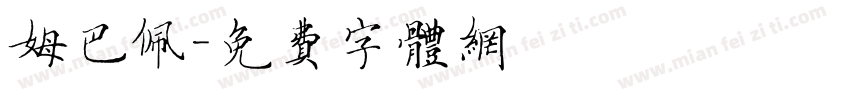 姆巴佩字体转换