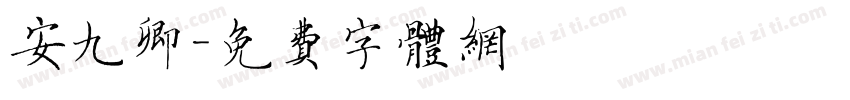 安九卿字体转换