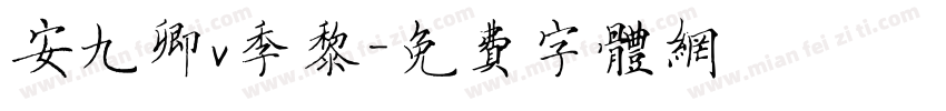 安九卿v季黎字体转换