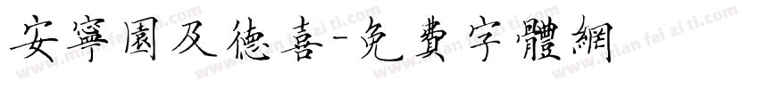 安宁园及德喜字体转换