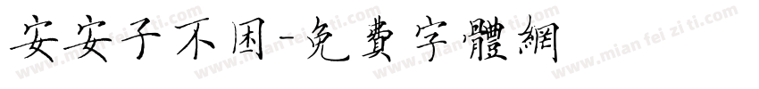 安安子不困字体转换