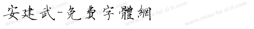 安建武字体转换