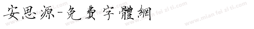 安思源字体转换