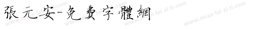 张元安字体转换