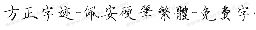 方正字迹-佩安硬笔繁体字体转换