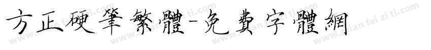 方正硬笔繁体字体转换