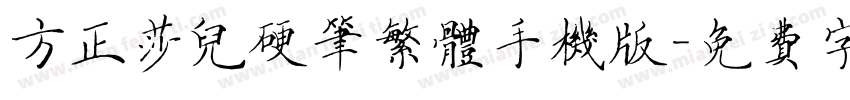 方正莎儿硬笔繁体手机版字体转换