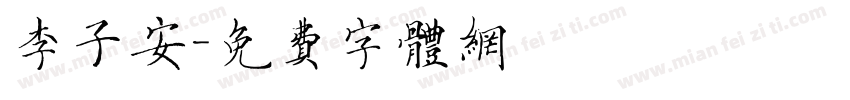 李子安字体转换