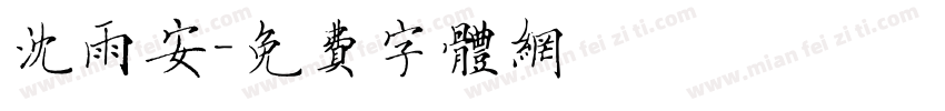 沈雨安字体转换