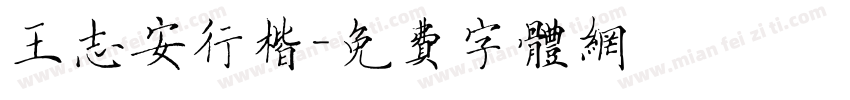 王志安行楷字体转换