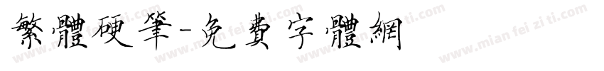 繁体硬笔字体转换