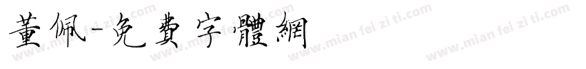 董佩字体转换