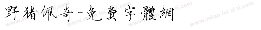野猪佩奇字体转换