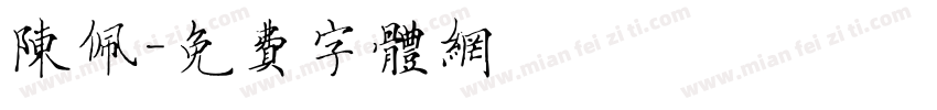 陈佩字体转换