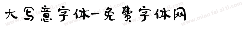 大写意字体字体转换
