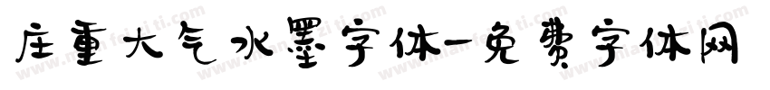 庄重大气水墨字体字体转换