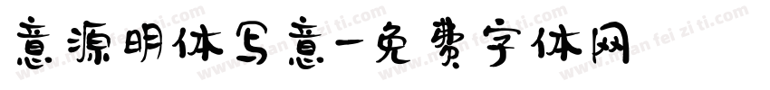 意源明体写意字体转换