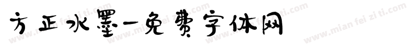 方正水墨字体转换