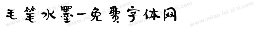毛笔水墨字体转换