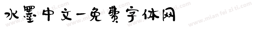 水墨中文字体转换