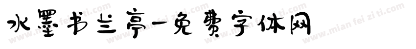 水墨书兰亭字体转换