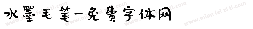 水墨毛笔字体转换