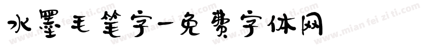 水墨毛笔字字体转换