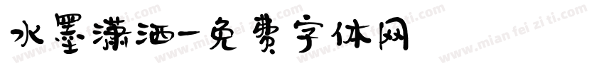 水墨潇洒字体转换