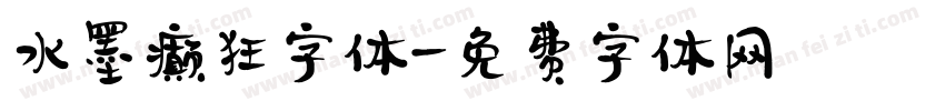水墨癫狂字体字体转换