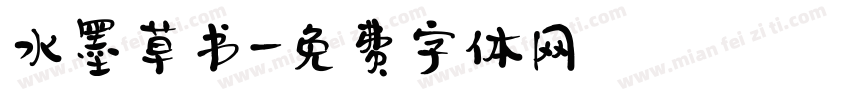 水墨草书字体转换