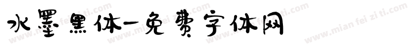 水墨黑体字体转换