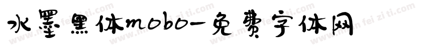 水墨黑体mobo字体转换