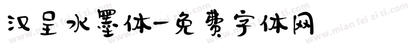 汉呈水墨体字体转换