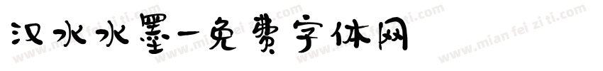 汉水水墨字体转换