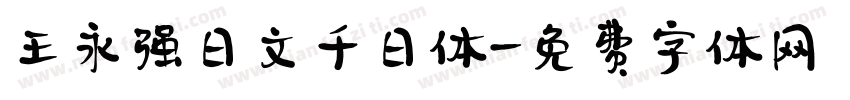 王永强日文千日体字体转换