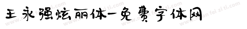 王永强炫丽体字体转换