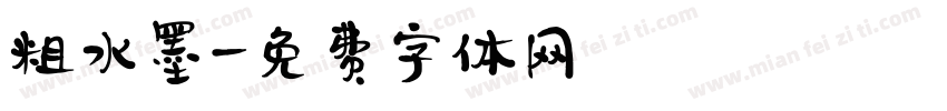 粗水墨字体转换