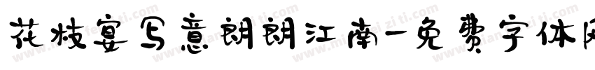 花枝宴写意朗朗江南字体转换