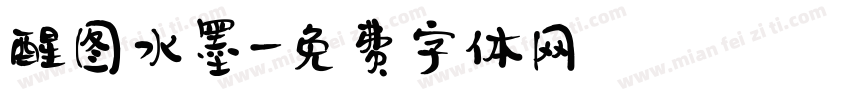 醒图水墨字体转换
