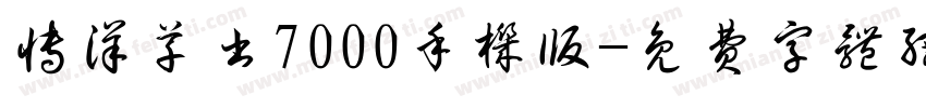 博洋草书7000手机版字体转换