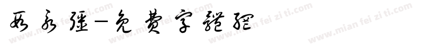 段永强字体转换