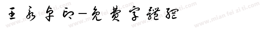 王永卓印字体转换