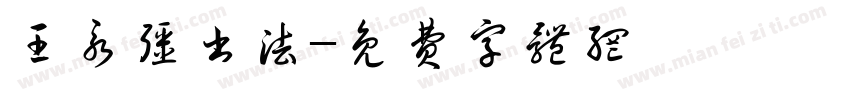王永强书法字体转换